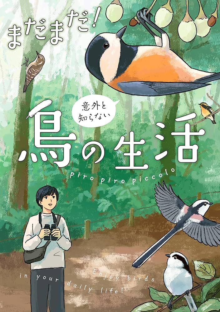 まだまだ!意外と知らない鳥の生活 | piro piro piccolo |本 | 通販