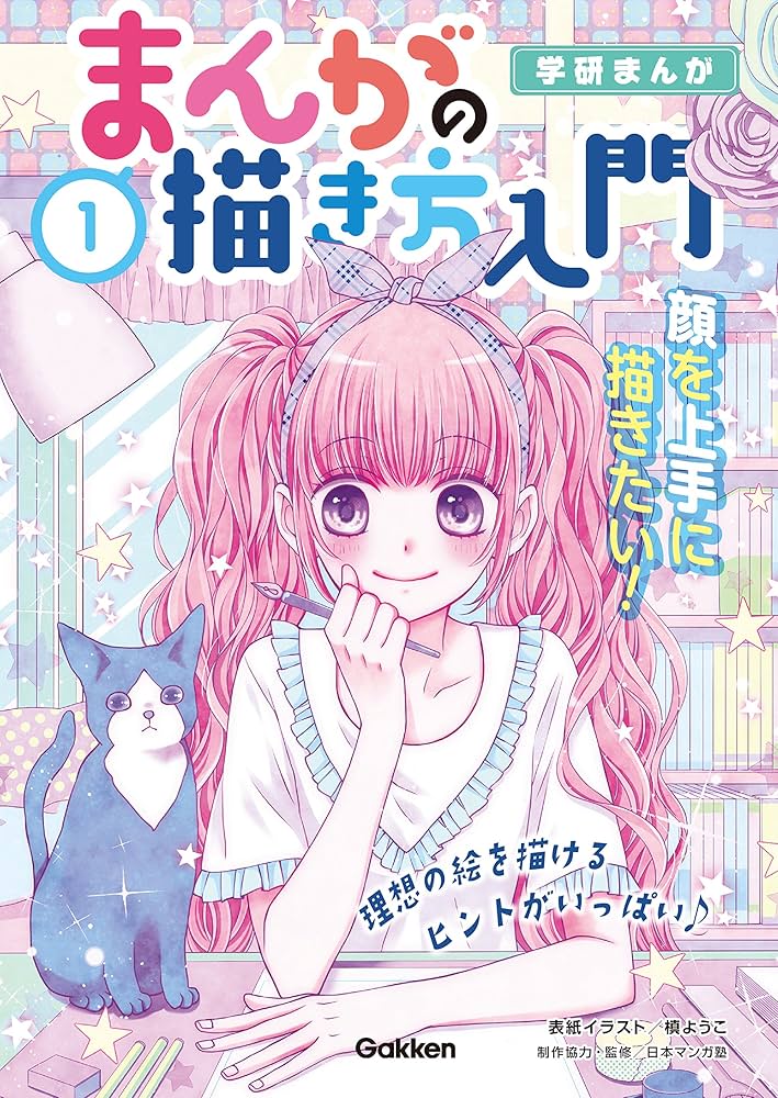 Amazon.co.jp: 1巻 顔を上手に描きたい！ 学研まんが まんがの描き方