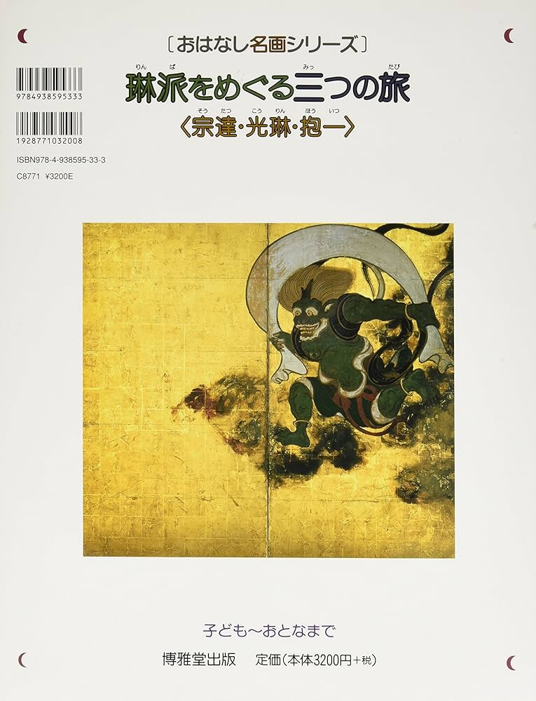 琳派をめぐる三つの旅―宗達・光琳・抱一 (おはなし名画シリーズ