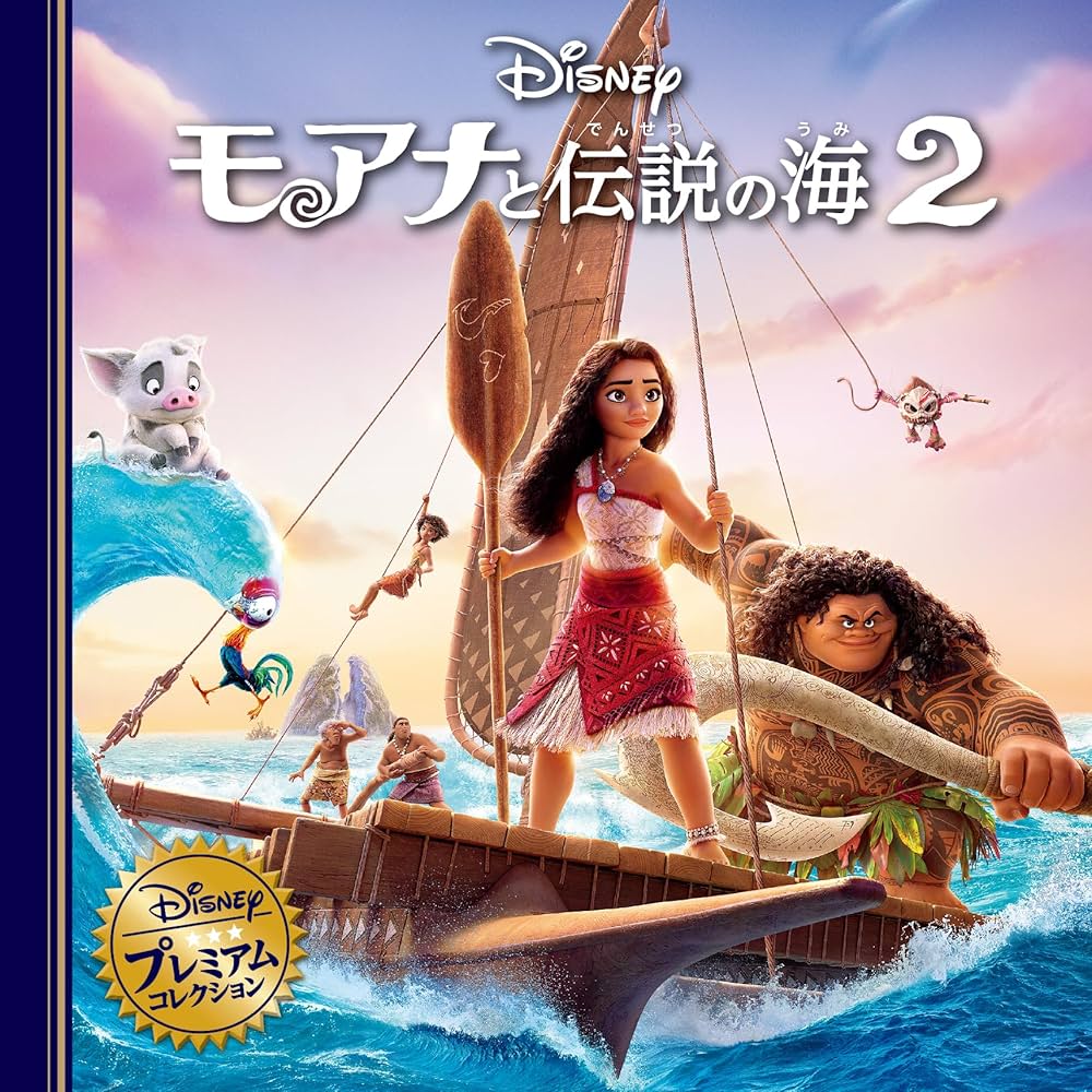 Amazon.co.jp: モアナと伝説の海2 (ディズニー・プレミアム