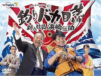 Amazon.co.jp: 釣りバカ日誌 新入社員 浜崎伝助 DVD-BOX : 濱田岳