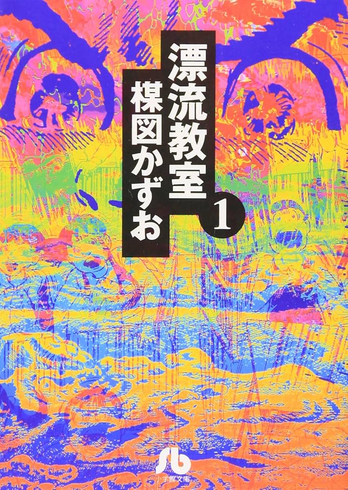 漂流教室 (1) (小学館文庫 うA 11) | 楳図 かずお |本 | 通販 | Amazon