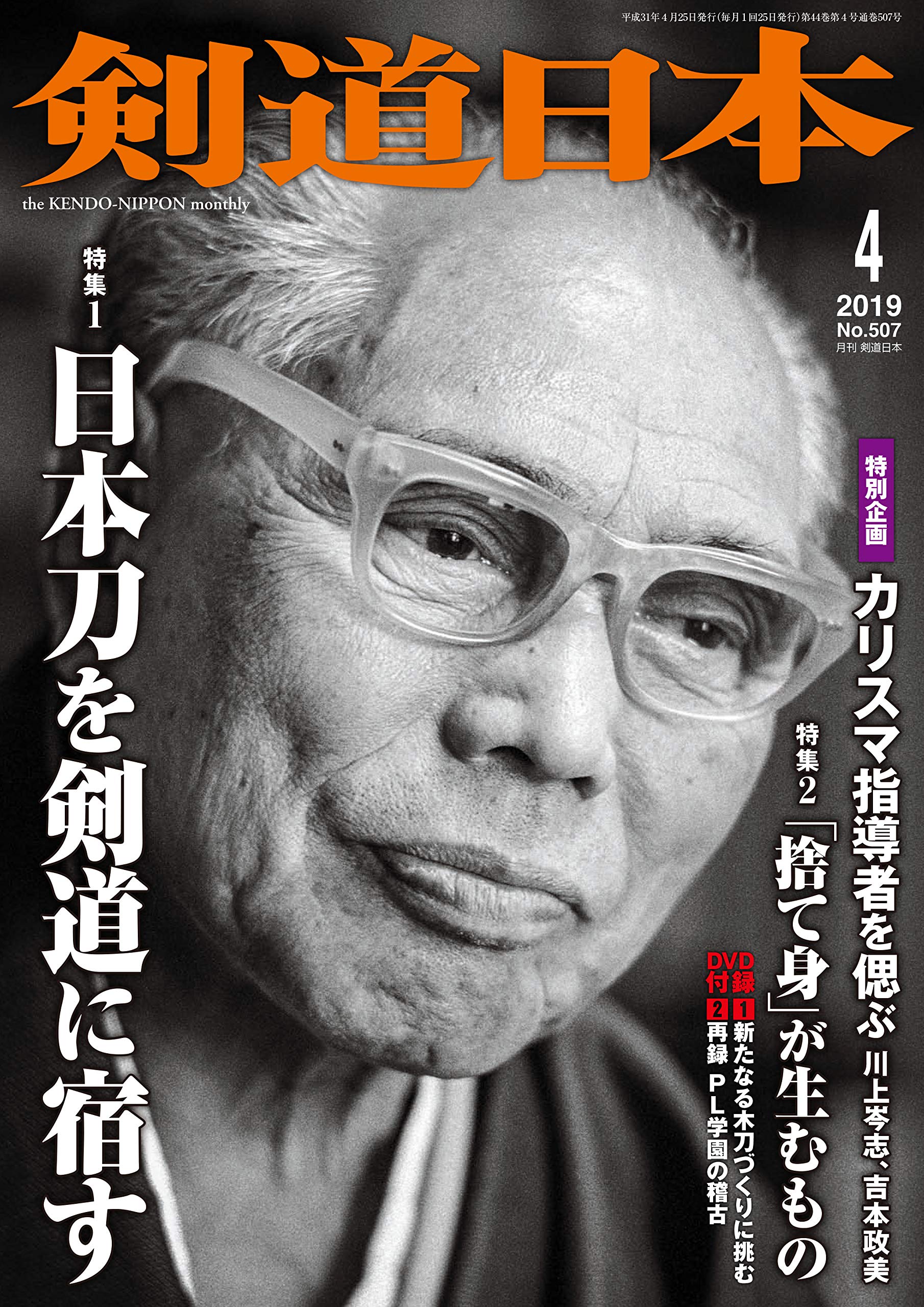 剣道大全集 DVD 全4巻セット 剣道日本 2019年 4月号 DVD付 [雑誌] |本