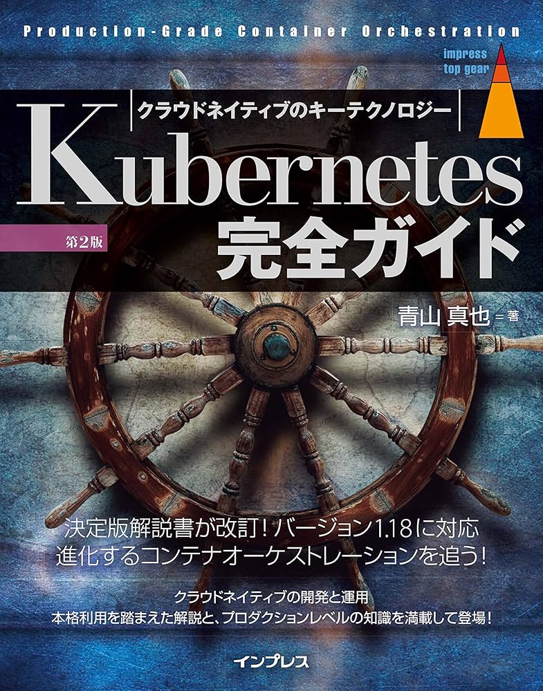 Kubernetes完全ガイド 第2版 (Top Gear) | 青山 真也 |本 | 通販 | Amazon