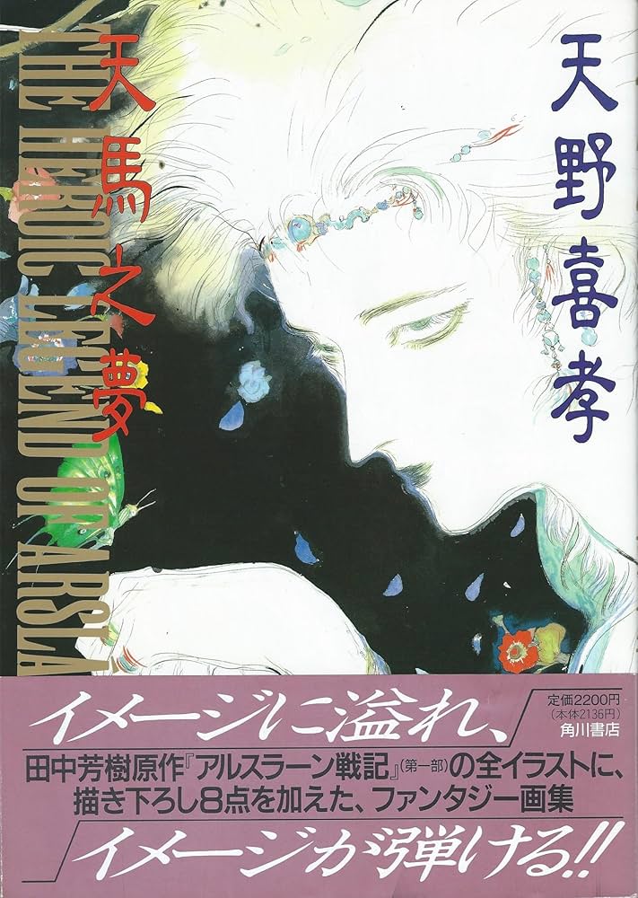 Amazon.co.jp: 天馬之夢: アルスラーン戦記イラスト集 : 天野 喜孝: 本