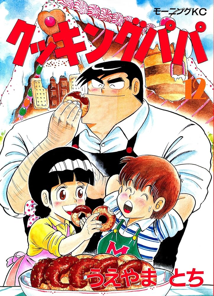 クッキングパパ（12） (モーニングコミックス) | うえやまとち