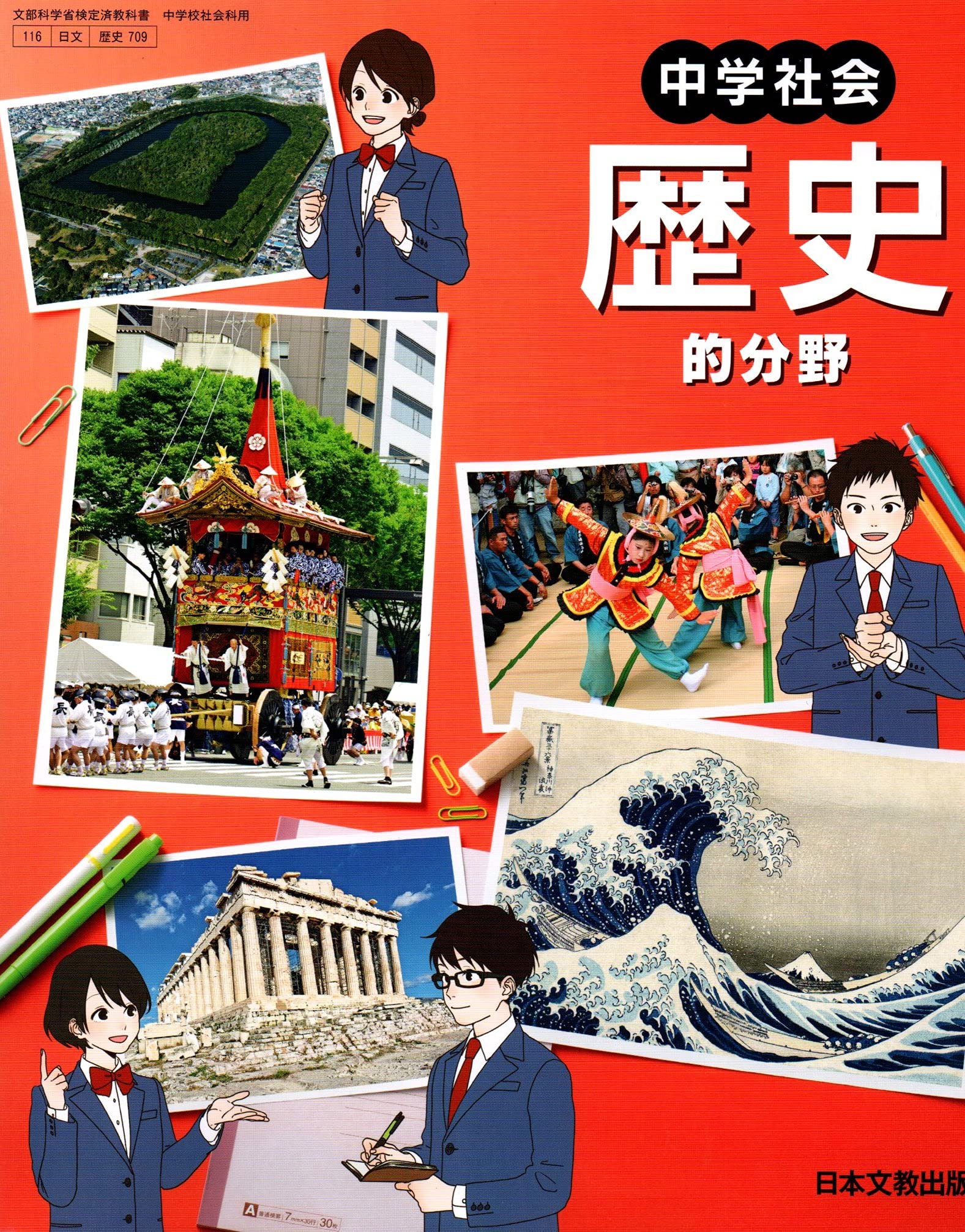 中学社会歴史的分野 [令和3年度] (文部科学省検定済教科書 中学校社会