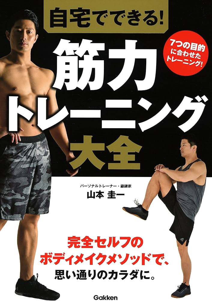 自宅でできる！ 筋力トレーニング大全 | 山本 圭一 |本 | 通販 | Amazon