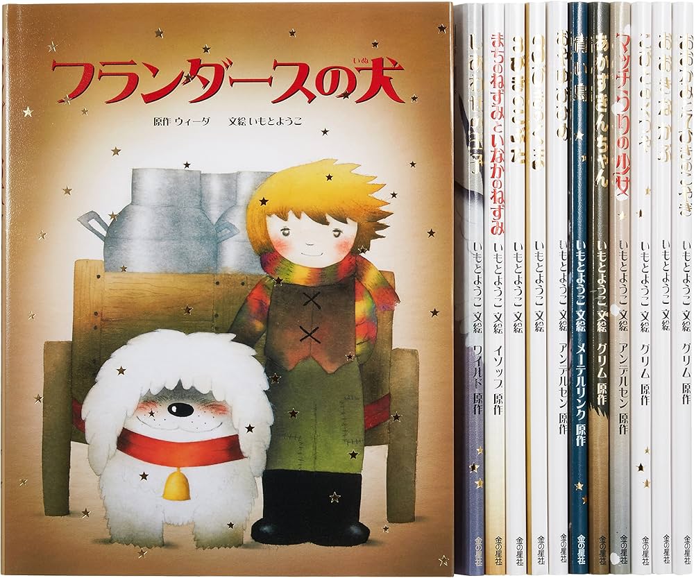 いもとようこ世界の名作絵本Bセット 13巻セット 美品 化粧箱付 いもと
