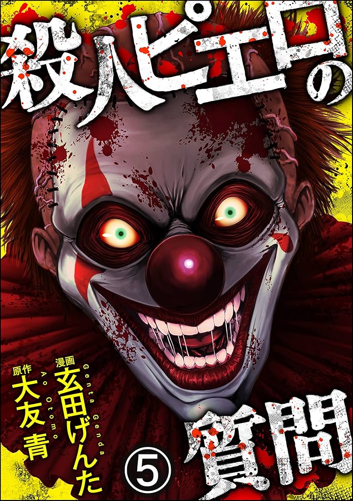 殺人ピエロの質問（分冊版） 【第5話】 (COMIC ヤミツキ) | 玄田げんた
