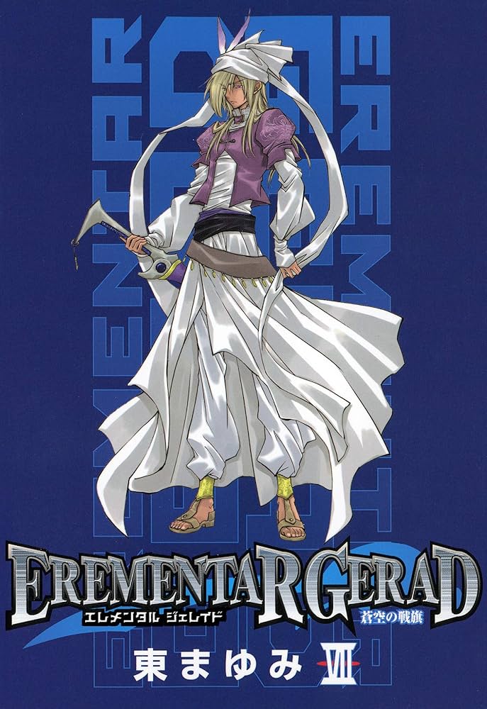 EREMENTAR GERAD -蒼空の戦旗- 7巻 EREMENTAR GERAD －蒼空の戦旗