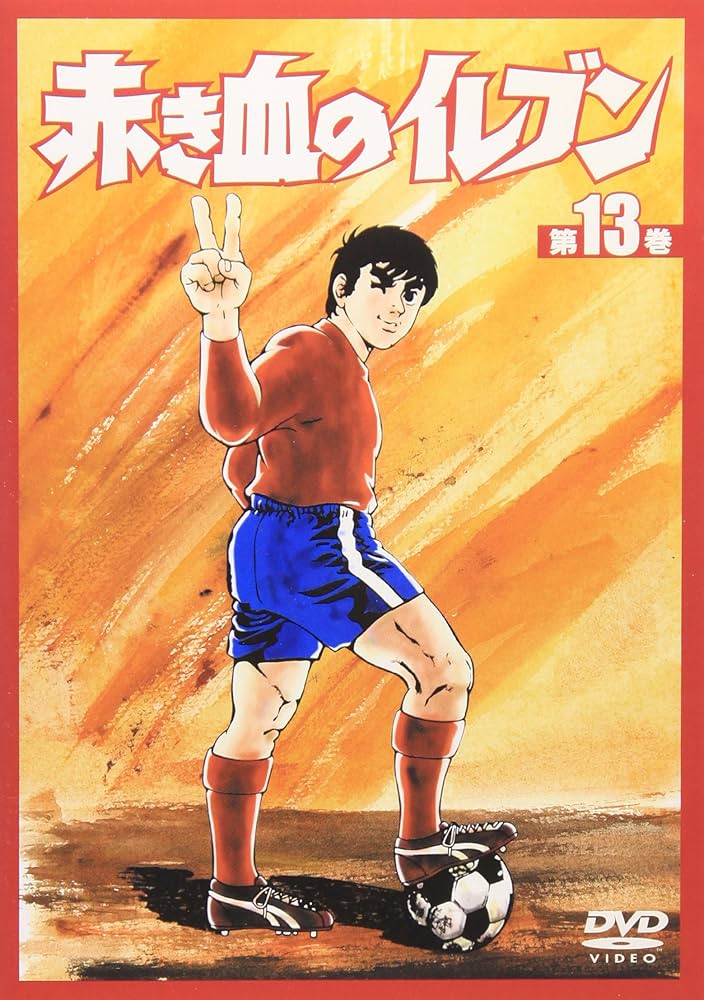 Amazon.com: 赤き血のイレブン13 [DVD] : Movies & TV