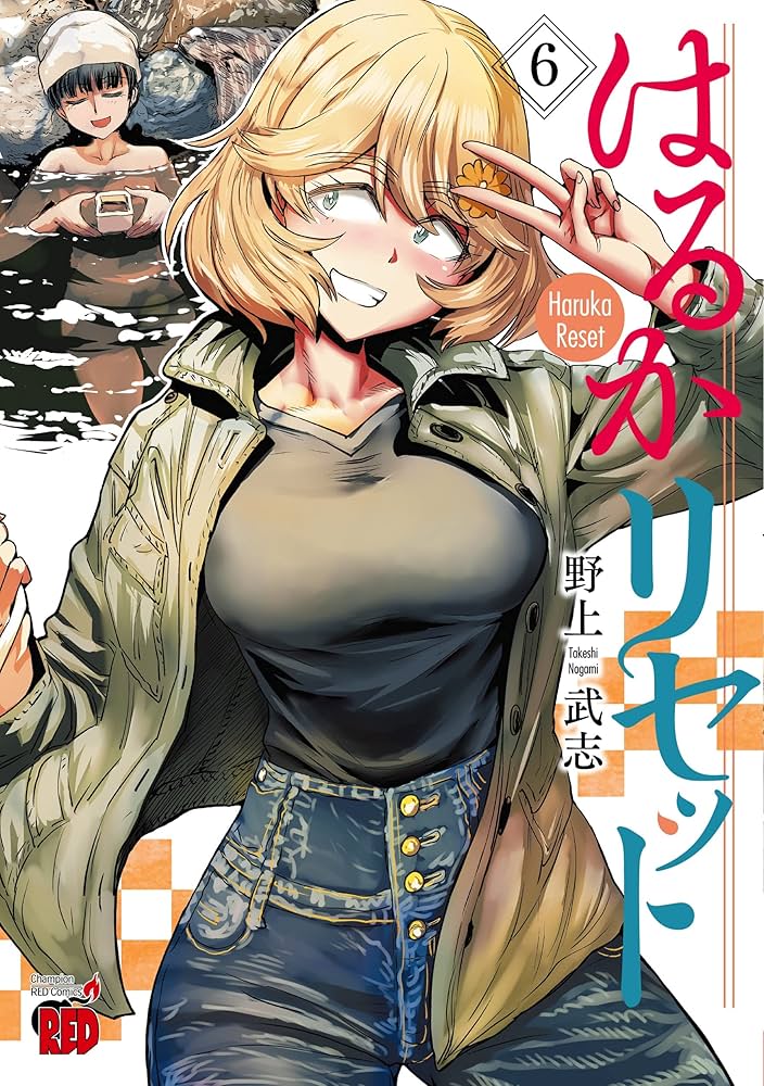 はるかリセット 6 (6) (チャンピオンREDコミックス) | 野上武志 |本