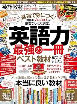 Amazon.co.jp: 【完全ガイドシリーズ257】英語教材完全ガイド (100