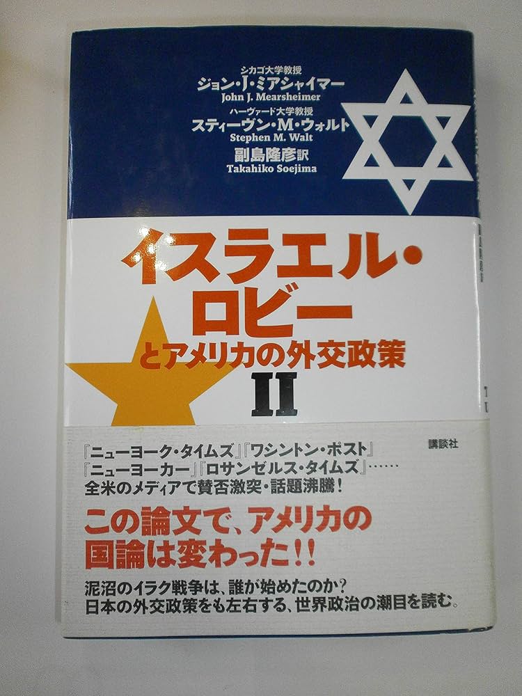 イスラエル・ロビーとアメリカの外交政策 2 | ミアシャイマー,J.J.