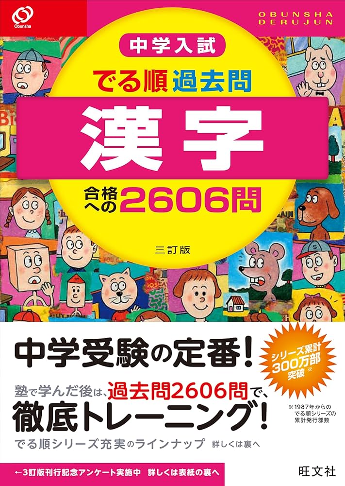 中学入試 でる順過去問 漢字 合格への2606問 三訂版 | 旺文社 |本