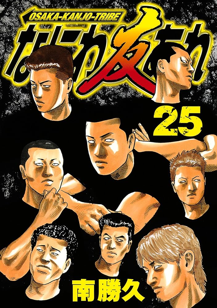 なにわ友あれ（25） (ヤングマガジンコミックス) | 南勝久 | 青年