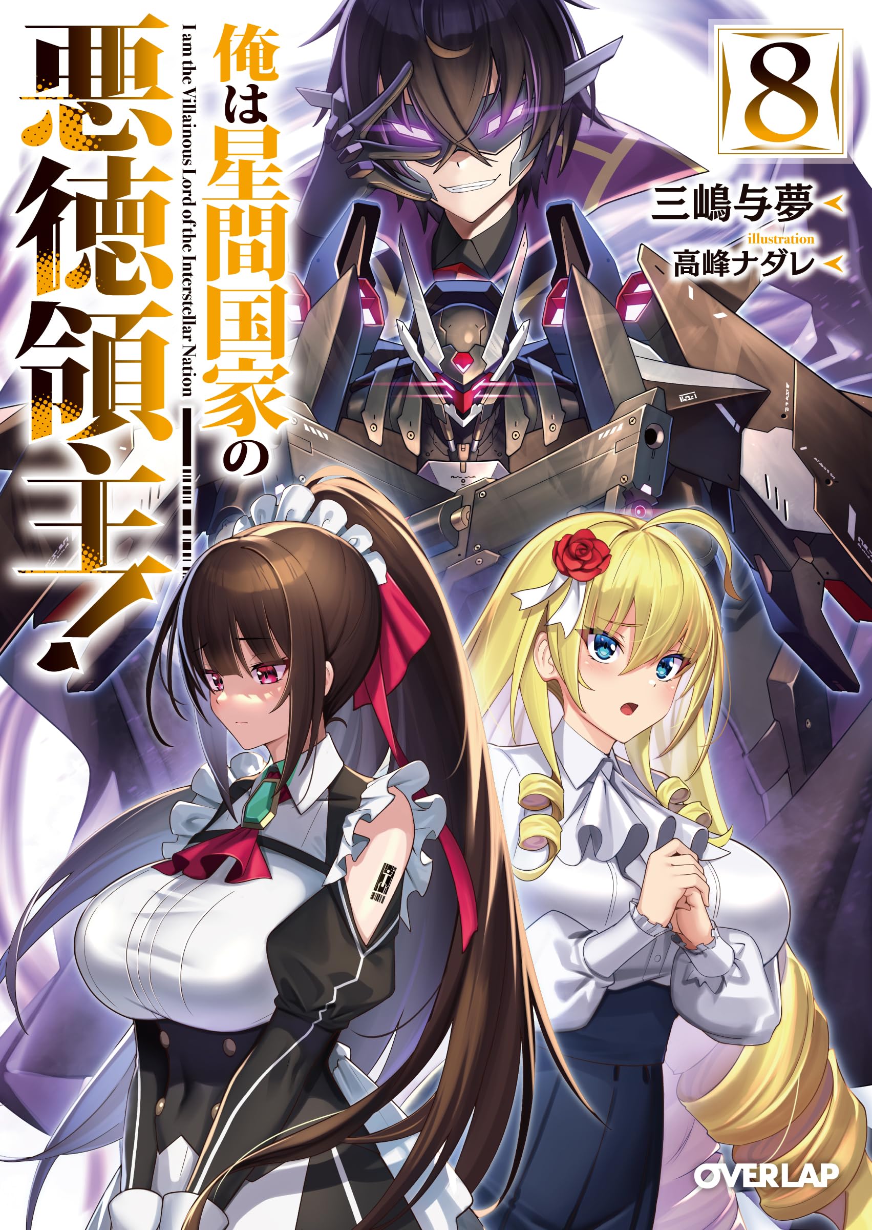 俺は星間国家の悪徳領主！⑧ (オーバーラップ文庫) | 三嶋与夢, 高峰