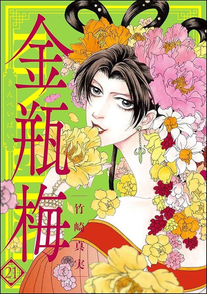 まんがグリム童話 金瓶梅 (21) | 竹崎真実 | 女性マンガ | Kindle
