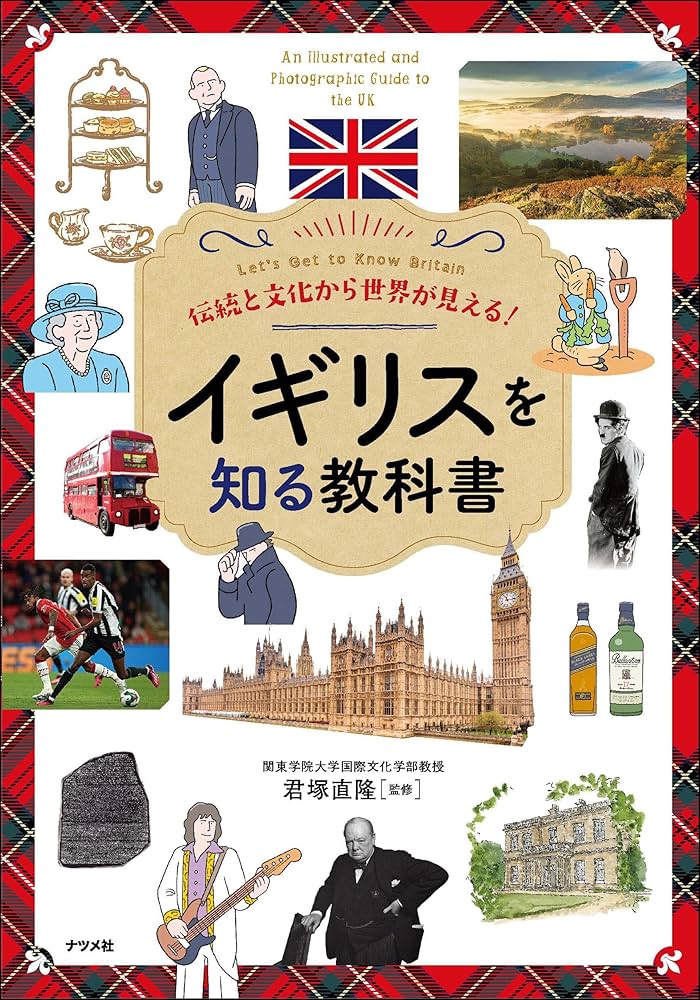 伝統と文化から世界が見える! イギリスを知る教科書 | 君塚 直隆 |本
