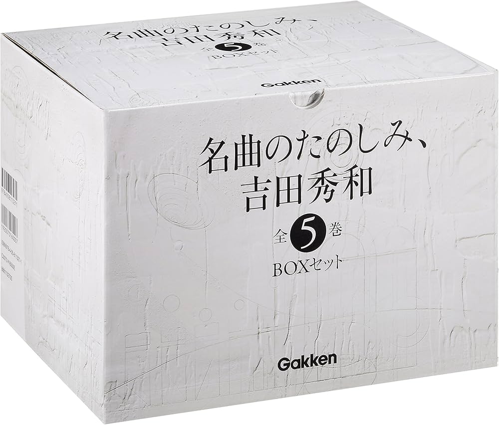 名曲のたのしみ、吉田秀和」BOXセット 全5巻 | 吉田秀和, 西川彰一 |本