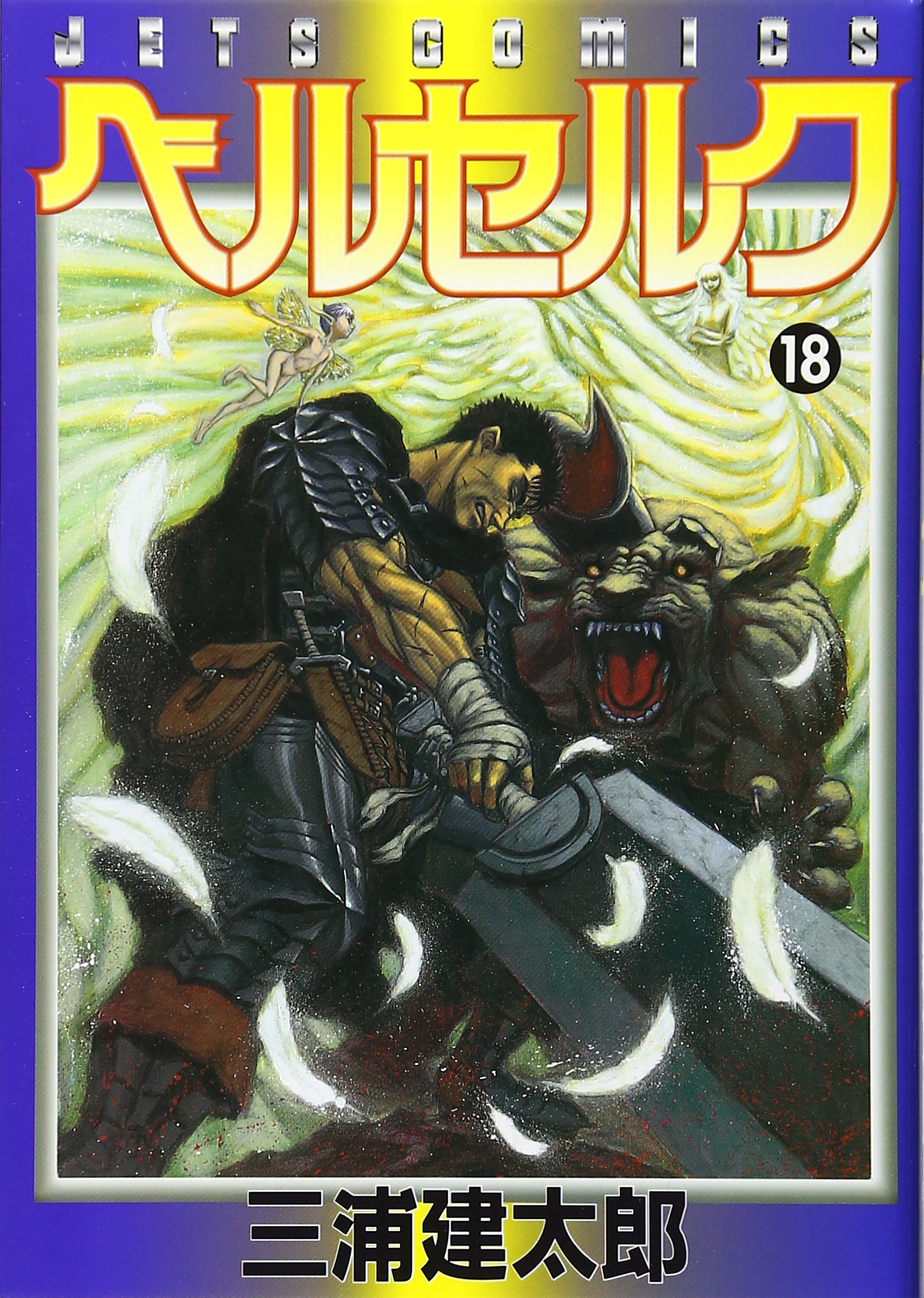 Amazon.co.jp: ベルセルク (18) (ヤングアニマルコミックス) : 三浦建