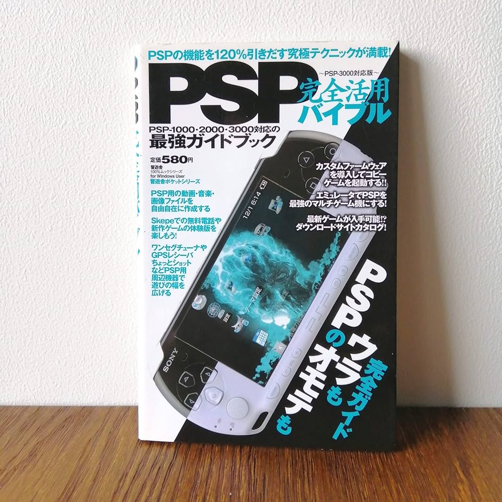 PSP完全活用バイブル~PSP-3000対応版~ (100%ムックシリーズ 晋遊舎