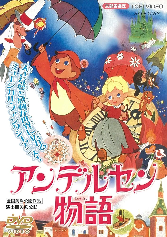 Amazon.co.jp: アンデルセン物語 [DVD] : 藤田淑子, 高島忠夫, 杉山