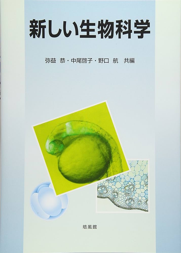 新しい生物科学 | 弥益 恭 |本 | 通販 | Amazon