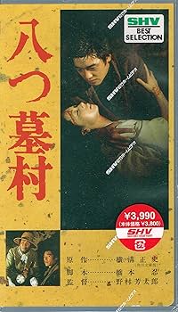 Amazon.co.jp: 八つ墓村 [VHS] : 萩原健一, 野村芳太郎, 萩原健一: DVD