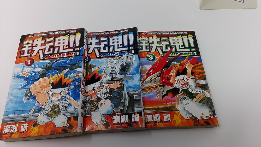 鉄魂!! Zoids核闘技 コミック 1-3巻セット (てんとう虫コミックス