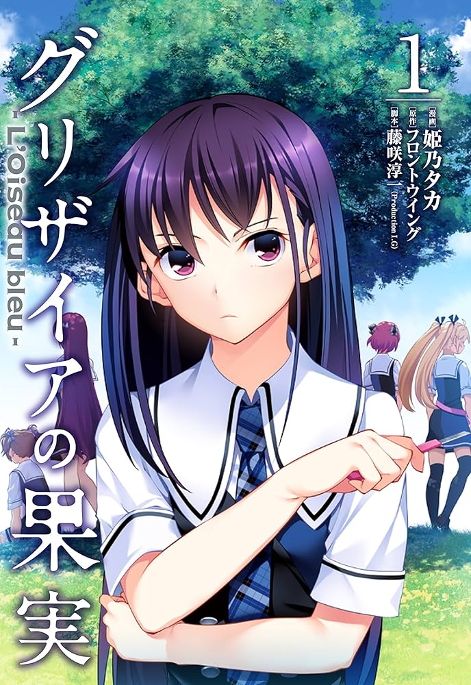グリザイアの果実 ~L'Oiseau bleu~ 1 (BLADEコミックス) | 姫乃タカ