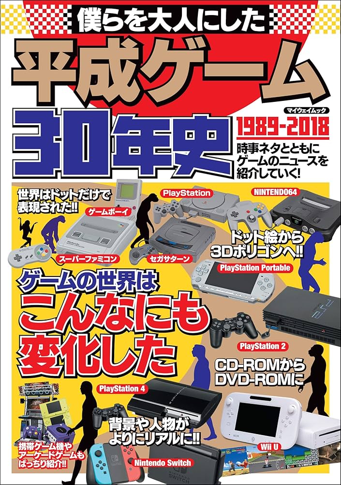 僕らを大人にした平成ゲーム30年史 (myway mook) | 平成ゲーム研究会