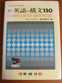 新英語の構文150 改訂版: 演習英文解釈 | 高梨 健吉 |本 | 通販 | Amazon