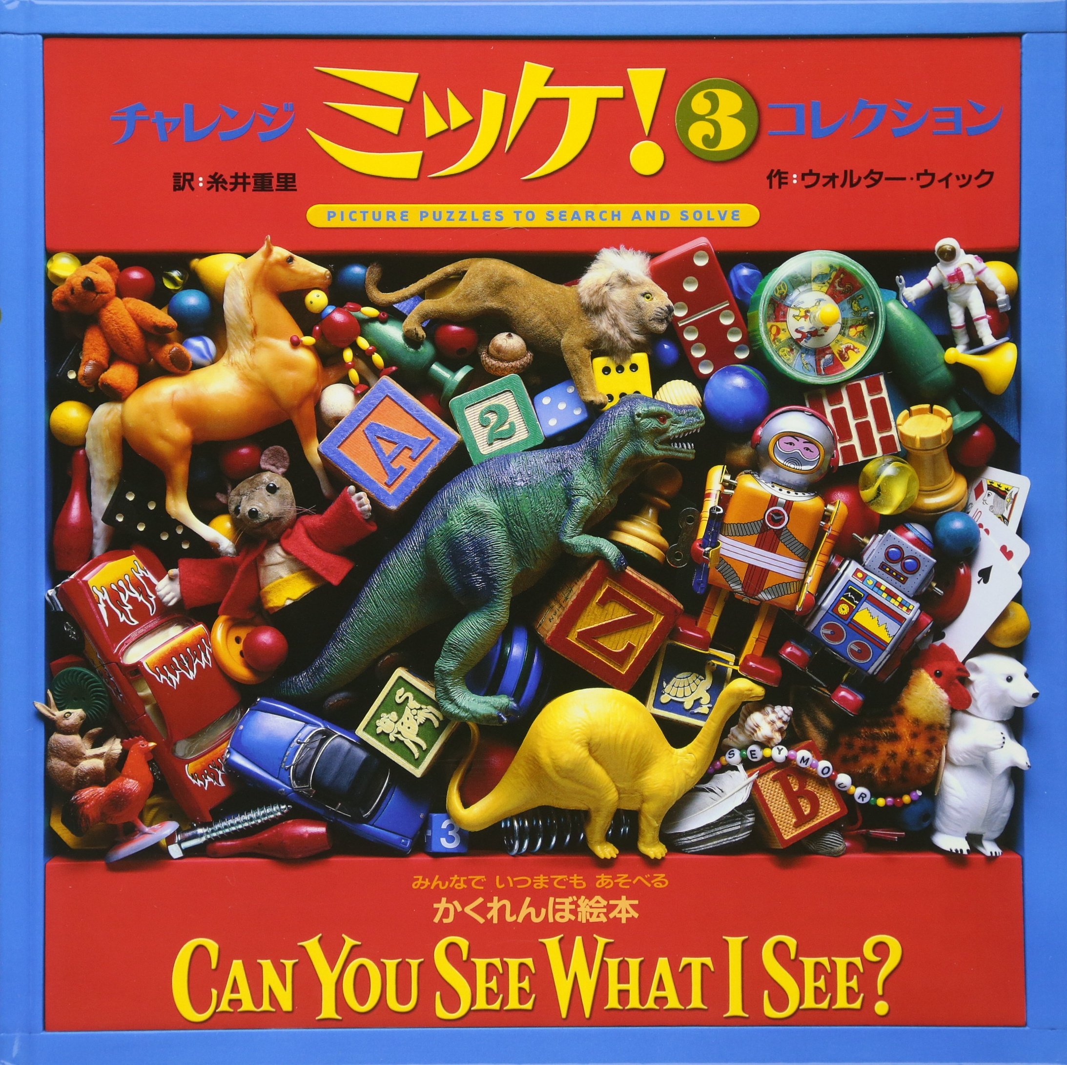 チャレンジミッケ! 3 コレクション | ウォルター・ウィック, 糸井 重里