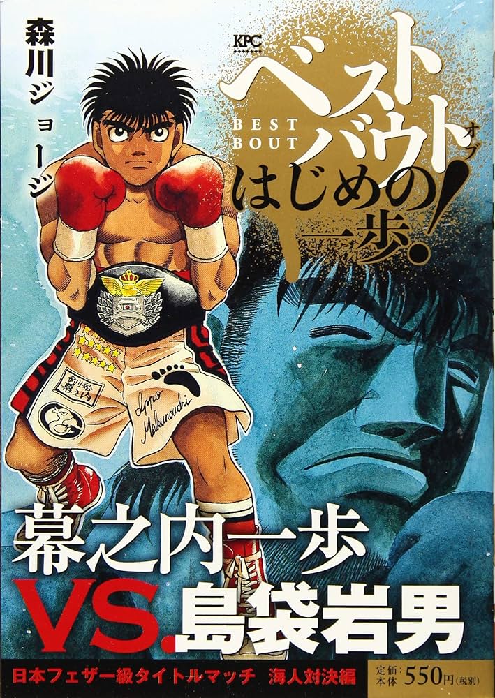 Amazon.co.jp: ベストバウト オブ はじめの一歩! 幕之内一歩VS.島袋
