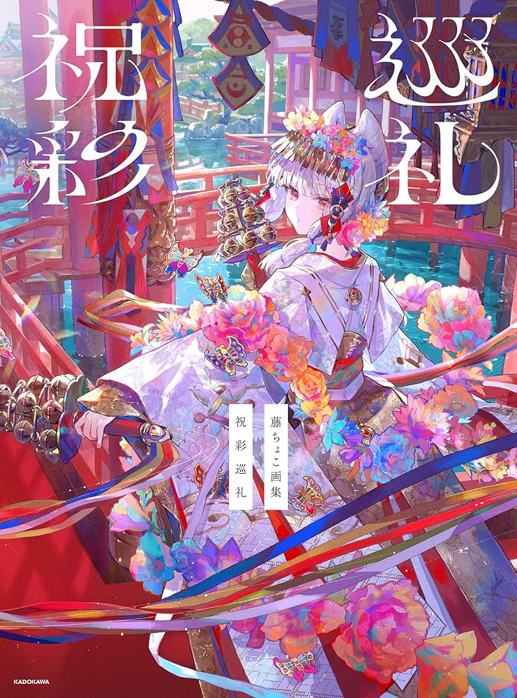 Amazon.co.jp: 藤ちょこ画集 祝彩巡礼 eBook : 藤ちょこ: Kindleストア