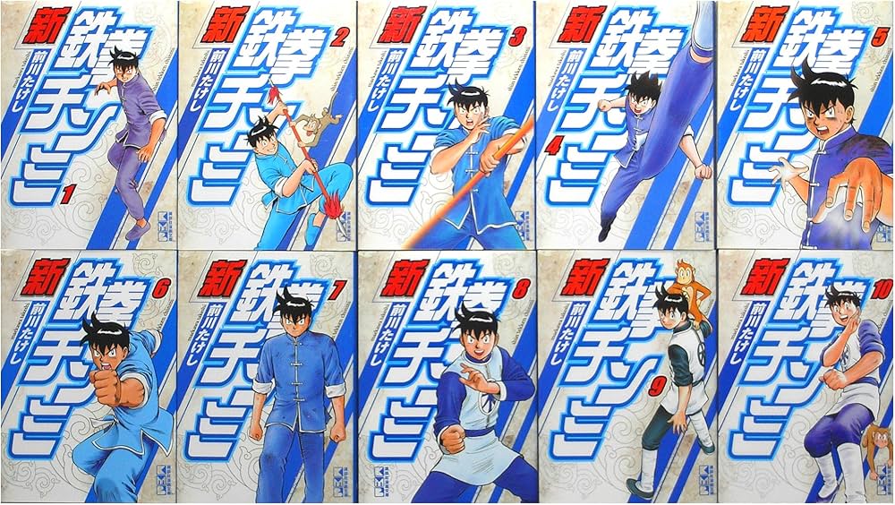 新鉄拳チンミ 文庫版 コミック 1-10巻セット (講談社漫画文庫) | 前川