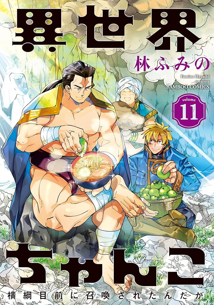 異世界ちゃんこ 横綱目前に召喚されたんだが【特典ペーパー付き】 (11