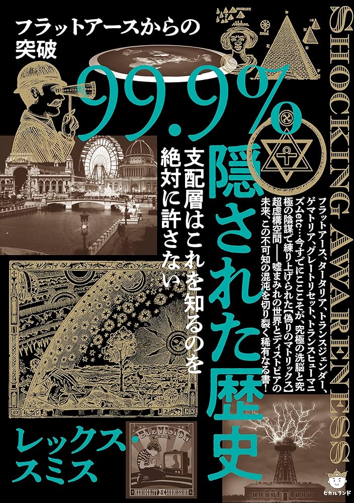 Amazon.co.jp: 99.9%隠された歴史 : レックス・スミス: 本