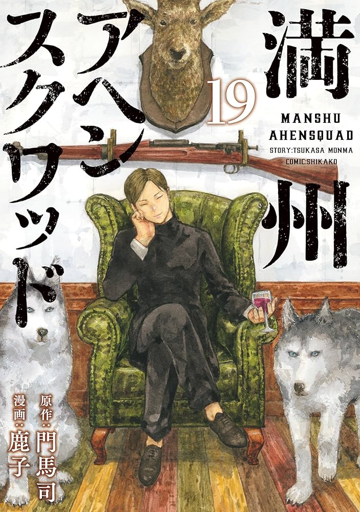 Amazon.co.jp: 満州アヘンスクワッド（19） (コミックDAYS