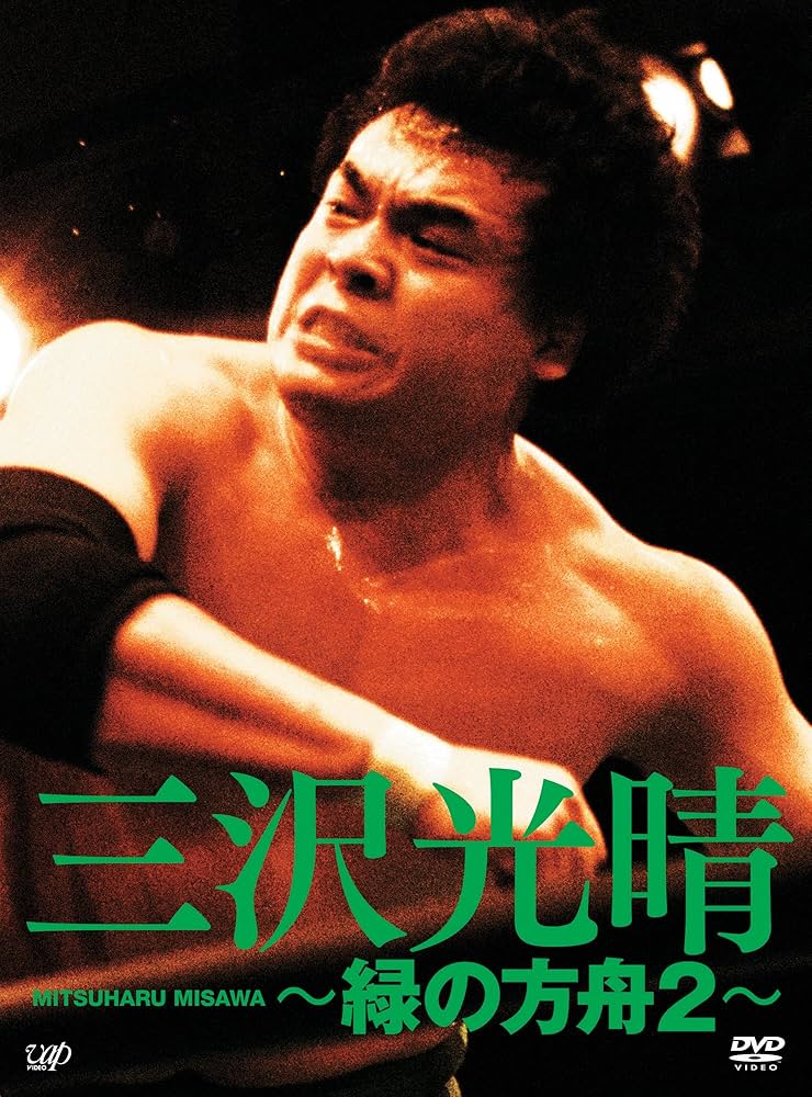 Amazon.co.jp: 三沢光晴 DVD-BOX ~緑の方舟2~ : 三沢光晴: DVD