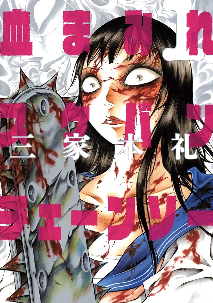 Amazon.co.jp: 血まみれスケバン・チェーンソー(1) : 三家本 礼: 本