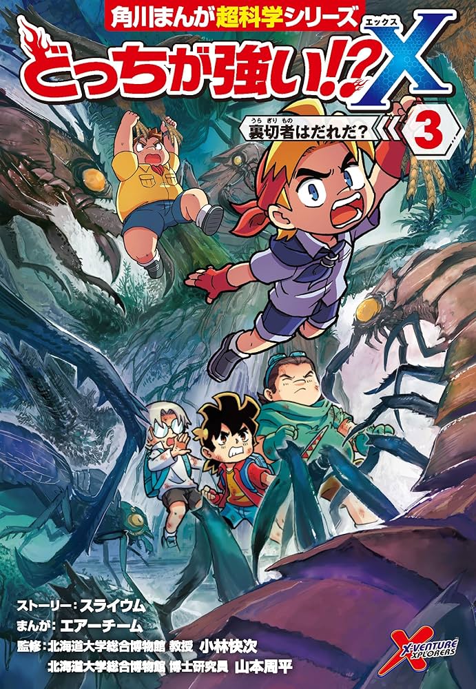 Amazon.co.jp: どっちが強い!?X(3) 裏切者はだれだ? (角川まんが科学