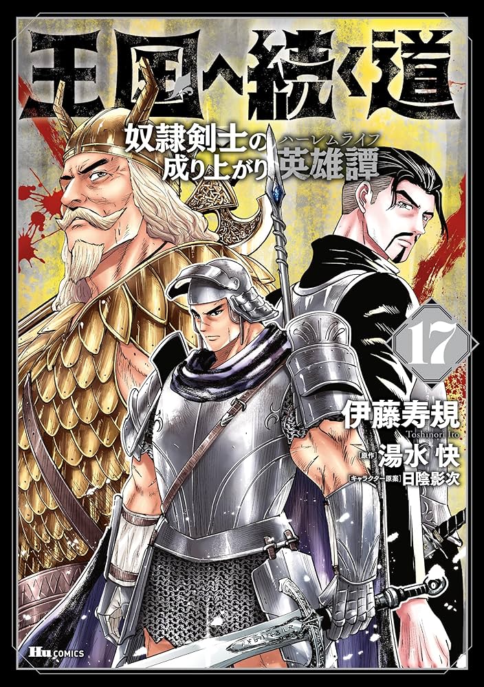 Amazon.co.jp: 王国へ続く道 奴隷剣士の成り上がり英雄譚 17 (ヒュー
