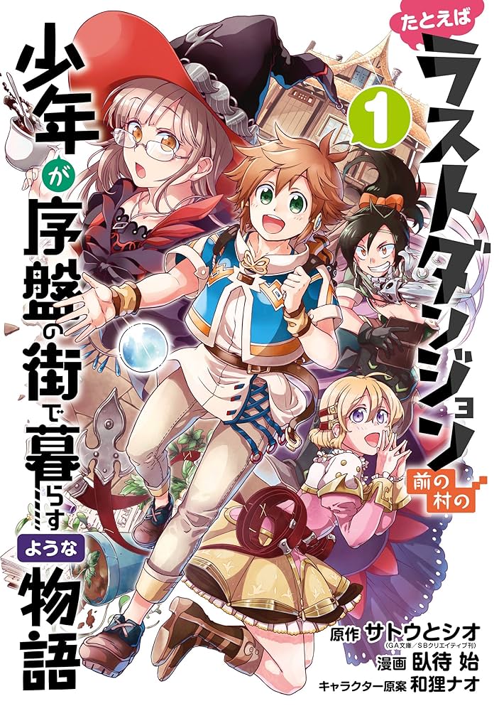 Amazon.co.jp: たとえばラストダンジョン前の村の少年が序盤の街で