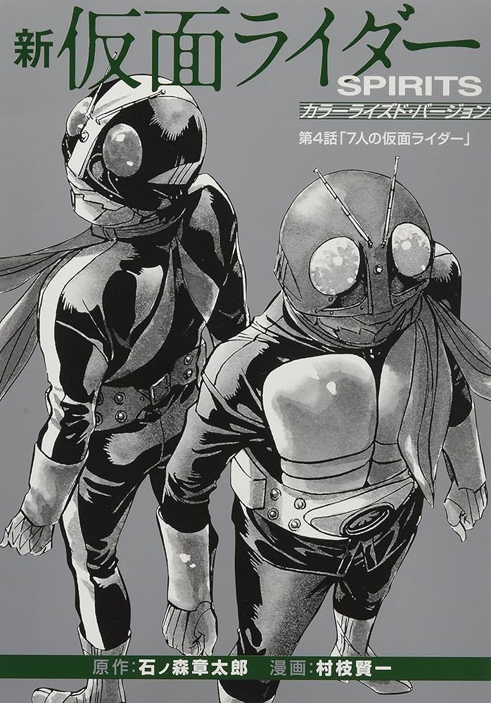 新 仮面ライダーSPIRITS(16)特装版 (プレミアムKC) | 村枝 賢一