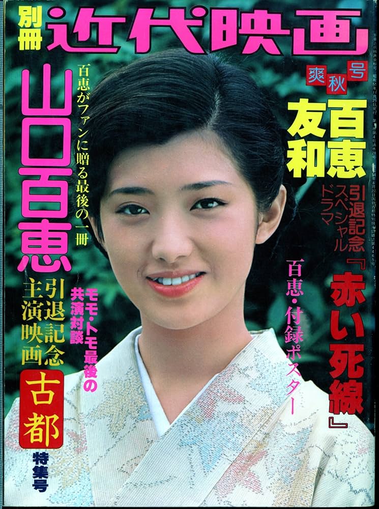 Amazon.co.jp: 別冊 近代映画 爽秋号 山口百恵 引退記念主演映画 古都