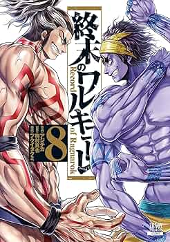 Amazon.co.jp: 終末のワルキューレ (8) (ゼノンコミックス) : アジチカ