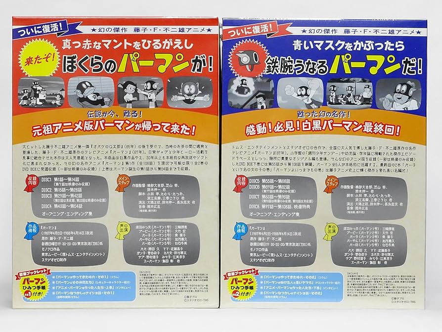 Amazon.co.jp: モノクロ版TVアニメ パーマン DVD BOX 上巻・下巻セット